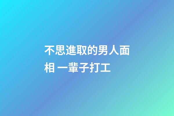 不思進取的男人面相 一輩子打工